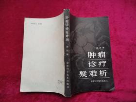 腫瘤診療疑難析