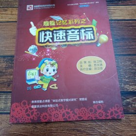 超人记忆系列(快速音标）