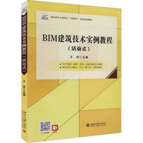 BIM建筑技术实例教程(活页式)【正版新书】