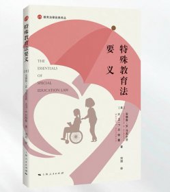 特殊教育法要义(教育法律经典译丛)，安德鲁M马克尔茨