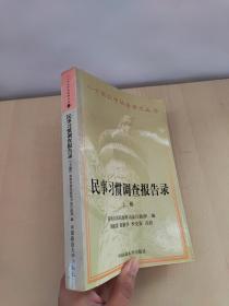 民事习惯调查报告录 上册