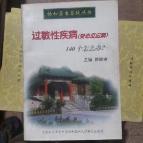 过敏性疾病(变态反应病)140个怎么办?