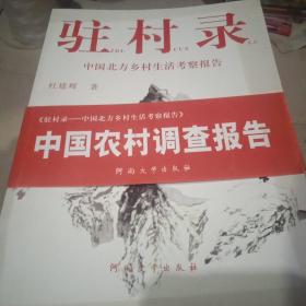 驻村录:中国北方乡村生活考察报告