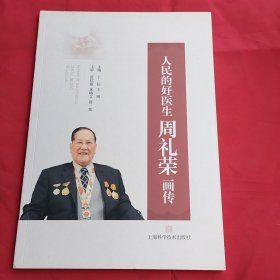 人民的好医生周礼荣画传
