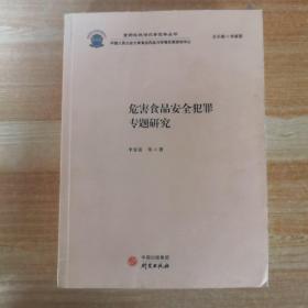 危害食品安全犯罪专题研究（食药环执法办案实务丛书）