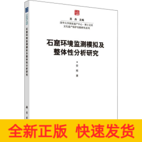 石窟环境监测模拟及整体分析研究