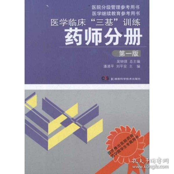 医学临床“三基”训练：药师分册（第1版）