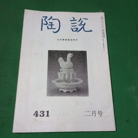 陶说--第431期二月号