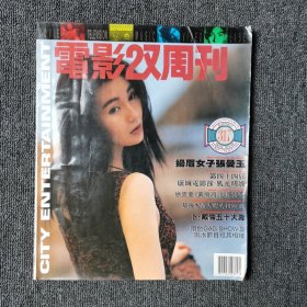 电影双周刊 1991年5月号 总第317期 （张曼玉专访） 稀有收藏本