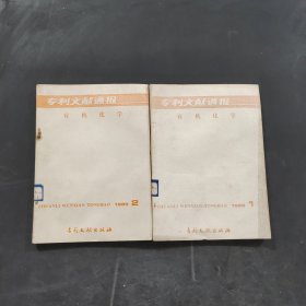 專利文獻通報有機化學(xué)