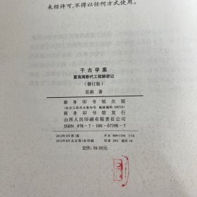 千古学案：夏商周断代工程解密记（修订版）