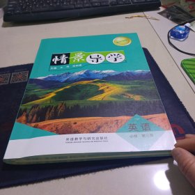 情景导学英语必修第三册