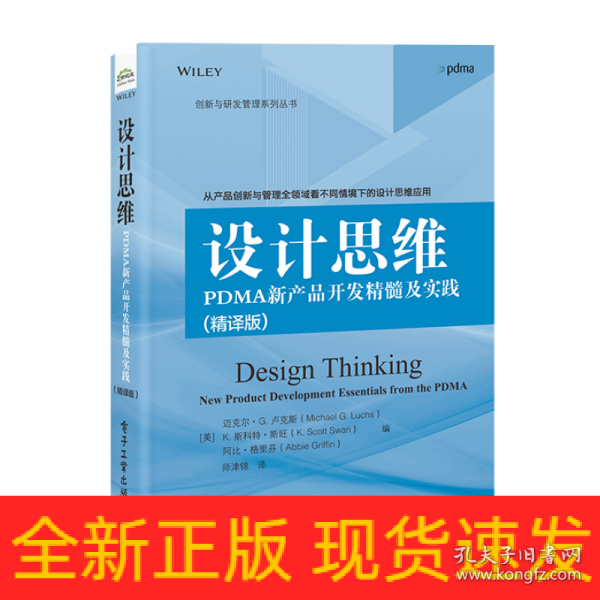 设计思维：PDMA新产品开发精髓及实践（精译版）