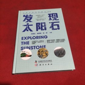 发现太阳石