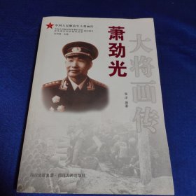 萧劲光大将画传