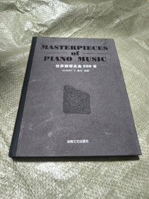 世界钢琴名曲220首