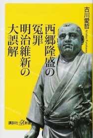 价可议 西乡隆盛 冤罪 明治维新 大误解 nmdzxdzx 西郷隆盛の冤罪 明治維新の大誤解