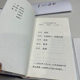 通中传统研究——南通中学建校110周年(布面精装)