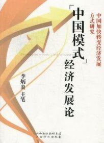 “中國(guó)模式”經(jīng)濟(jì)發(fā)展論:中國(guó)加快轉(zhuǎn)變經(jīng)濟(jì)發(fā)展方式研究9787807674771