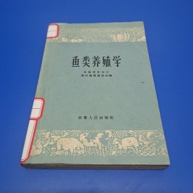 鱼类养殖学