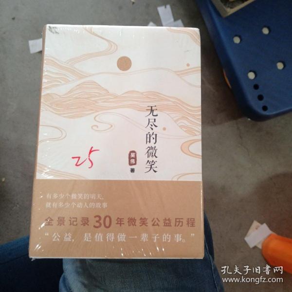 无尽的微笑（全景记录30年微笑公益历程）