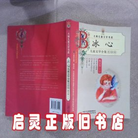 冰心儿童文学全集：大师儿童文学书系