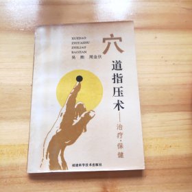 穴道指壓術(shù) ——治療.保健