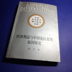 社科博士文库：经济利益与中国农民犯罪原因研究