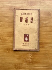 新中国百科小从书 恩格斯
