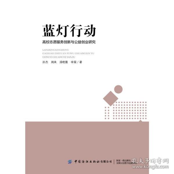 蓝灯行动 高校志愿服务创新与公益创业教育耦合性研究