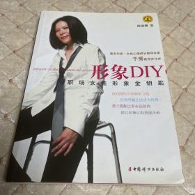 形象DIY：职场女性形象金钥匙