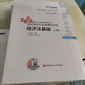 东奥初级会计职称2022教材辅导 经济法基础轻松过关12022年会计专业技术资格考试应试指导及全真模拟测试