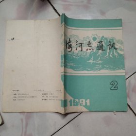 海河志通讯1991年第2期