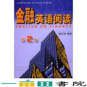 金融英语阅读陈庆柏世界图书出版北京公司9787506240703
