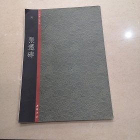 中国书法典集 6：汉 张迁碑