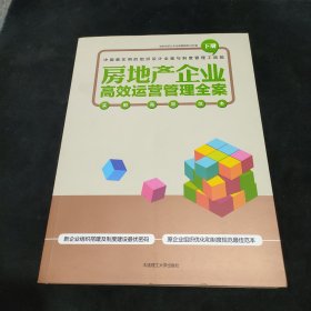 房地产企业高效运营管理全案