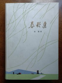 不妄不欺斋之七百一十五：浩然签名钤印本《春歌集》，钤“浩然”白文印。1973年7月1版1印2000册，精装带护封，有陈玉先精美插图。惜护封封底左下残损