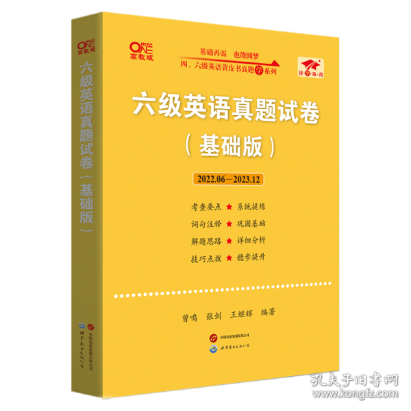 黄皮书六级六级英语真题试卷6套超详解:基础版2017.6-2017.12六套超详解cet6