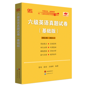 黄皮书六级六级英语真题试卷6套超详解:基础版2017.6-2017.12六套超详解cet6