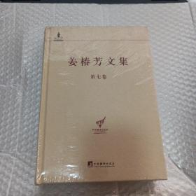 中央编译局文库：姜椿芳文集（第7卷）