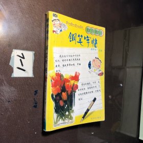 赠言赠诗钢笔字帖