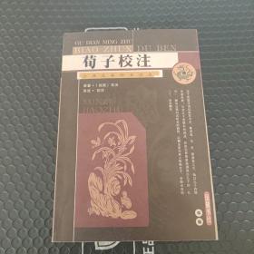 荀子校注：古典名著标准读本