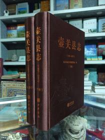 山西省二轮志系列丛书--长治市系列--《壶关县志1997-2017》--全两册--虒人荣誉珍藏