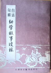 白话句解 《幼学故事琼林》