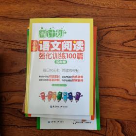 周计划：小学语文阅读强化训练100篇（五年级）