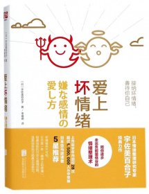 爱上坏情绪 (日)宇佐美百合子|译者:李瑗祺 9787559609816 北京联合