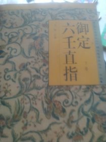 御定六壬直指 下卷
