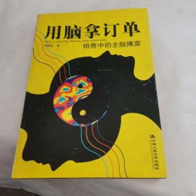 用脑拿订单：销售中的全脑博弈