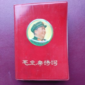毛主席诗词