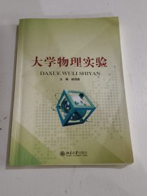 大学物理实验/普通高等学校“十三五”规划教材